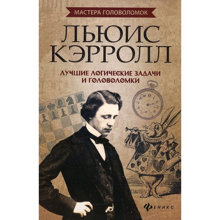 Льюис Кэрролл. Лучшие логические задачи и головоломки - Антон Малютин (978-5-222-30402-0)