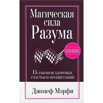 Магічна сила Розуму 