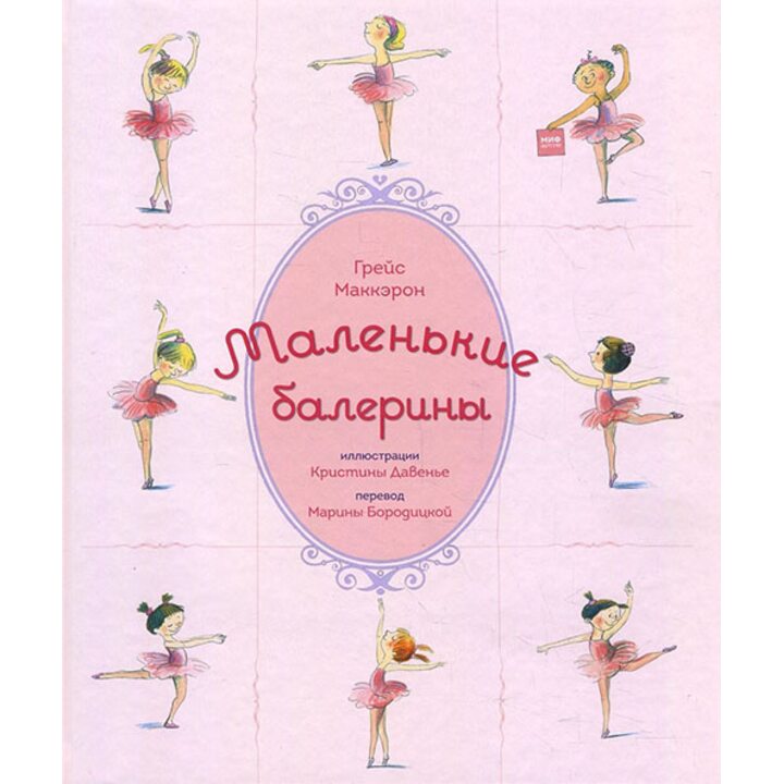 Маленькие балерины - Грейс Маккэрон (978-5-00117-480-6)