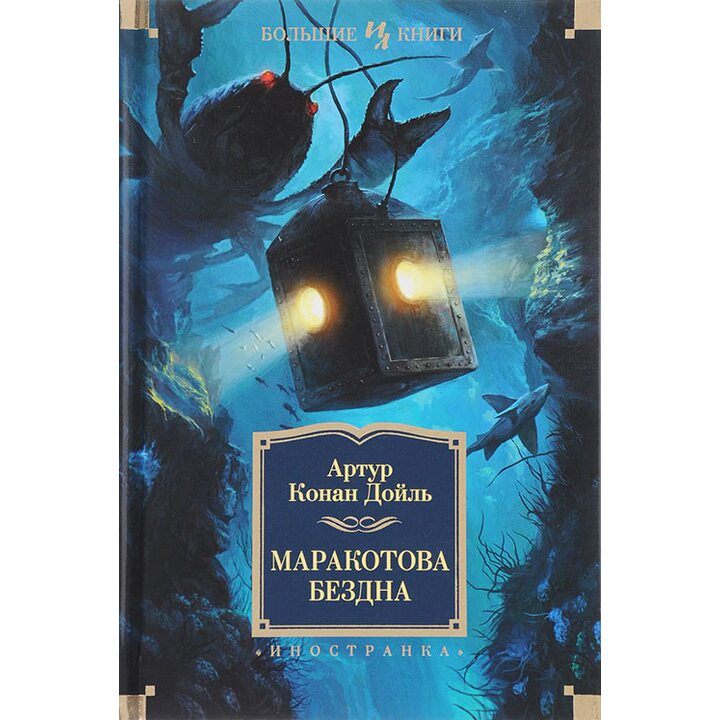 Маракотова бездна - Артур Конан Дойл (978-5-389-12612-1)