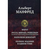Марат. Руссо, Мирабо, Робеспьер (три портрета эпохи Великой французской революции). Наполеон Бонапарт