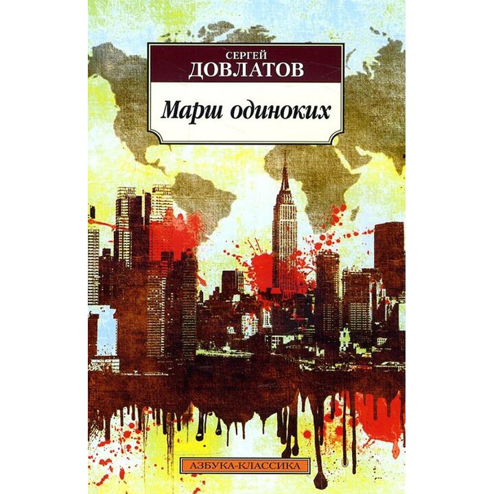 Марш одиноких - Сергей Довлатов (978-5-389-09058-3)