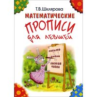 Математические прописи для левшей