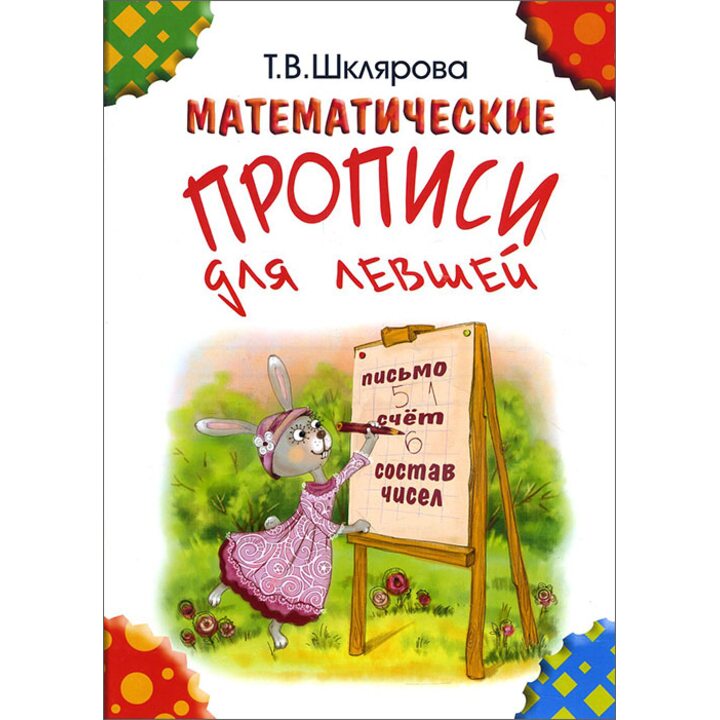 Математические прописи для левшей - Татьяна Шклярова (978-5-89769-749-6)