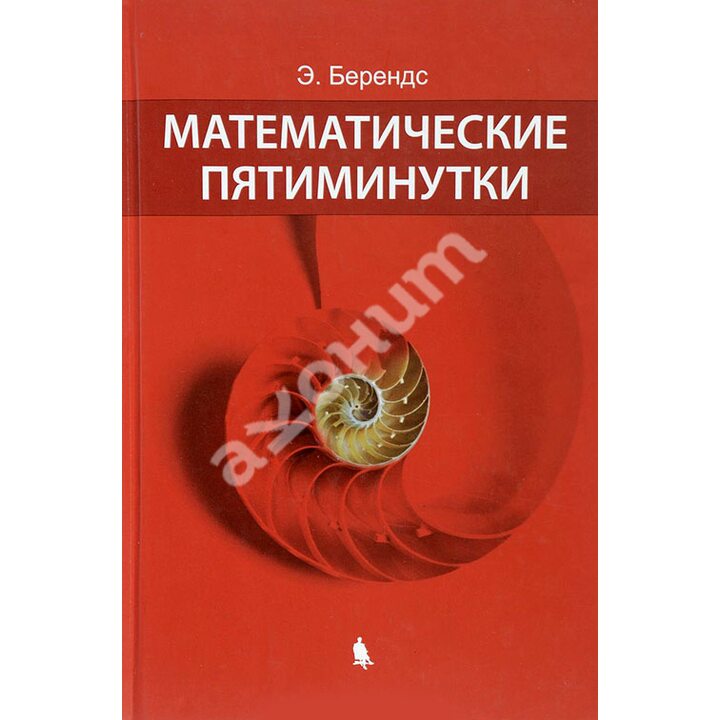 Математические пятиминутки - Эрхард Берендс (978-5-9963-1735-6)