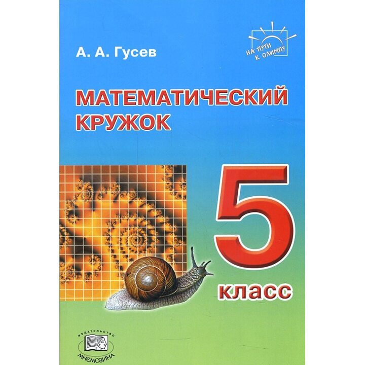 Математический кружок. 5 класс : пособие для учителей и учащихся - Анатолий Гусев (978-5-346-03388-2)