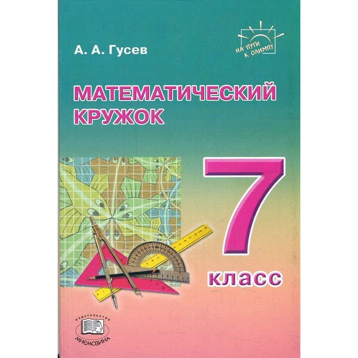 Математический кружок. 7 класс : пособие для учителей и учащихся - Анатолий Гусев (978-5-346-03445-2)