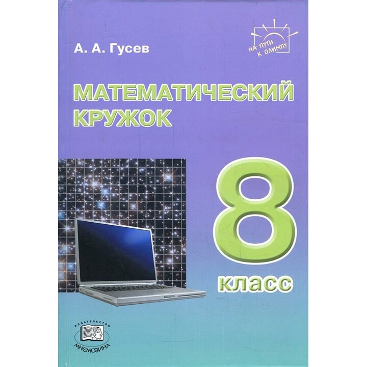Математический кружок. 8 класс : пособие для учителей и учащихся - Анатолий Гусев (978-5-346-04136-8)