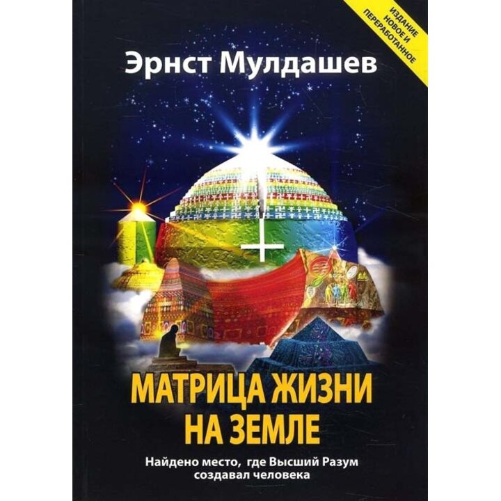 Матрица жизни на Земле. Найдено место, где Высший Разум создавал человека - Эрнст Мулдашев (978-5-9907972-3-9)