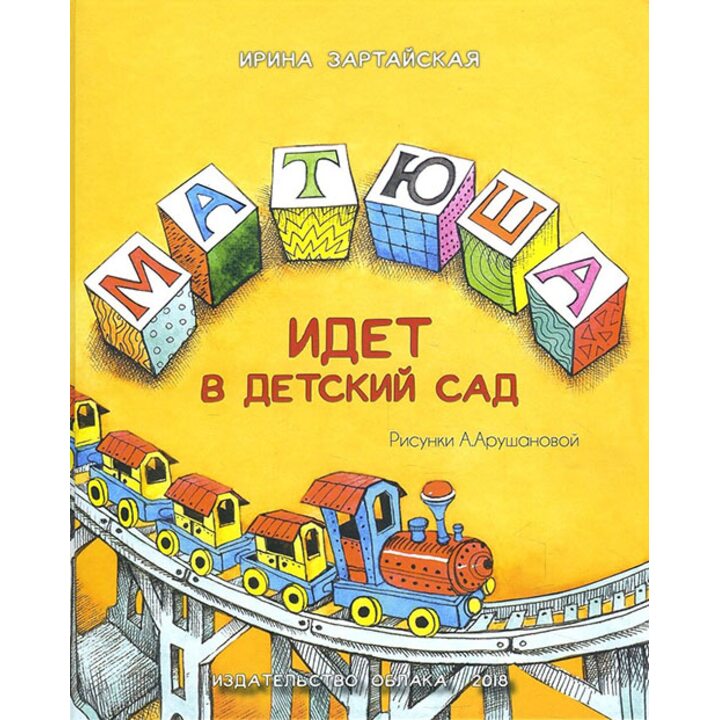 Матюша идет в детский сад - Ирина Зартайская (978-5-906807-68-7)