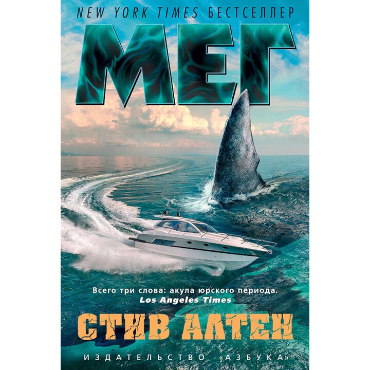 Мег - Стив Алтен (978-5-389-12723-4)