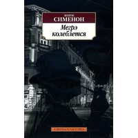 Мегре коливається 