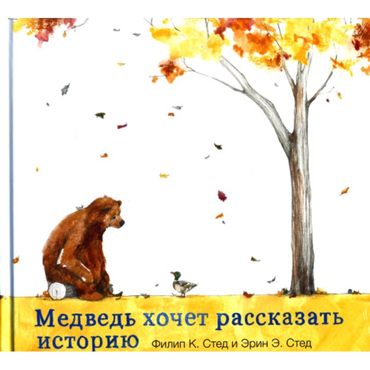 Медведь хочет рассказать историю - Филип Стед (978-5-9500146-3-5)