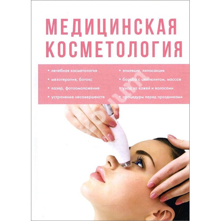 Медицинская косметология - (978-5-521-05393-3)