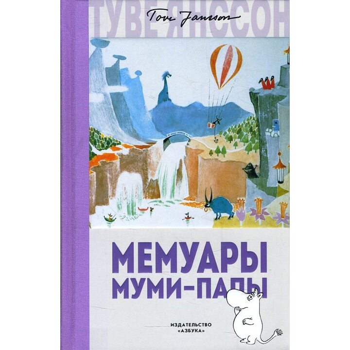 Мемуары Муми-папы - Туве Янссон (978-5-389-14003-5)
