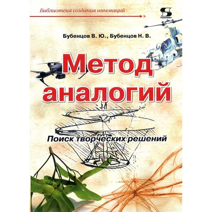 Метод аналогий. Поиск творческих решений - Владимир Бубенцов, Николай Бубенцов (978-5-91359-295-8)