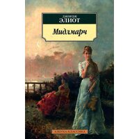 Мідлмарч 