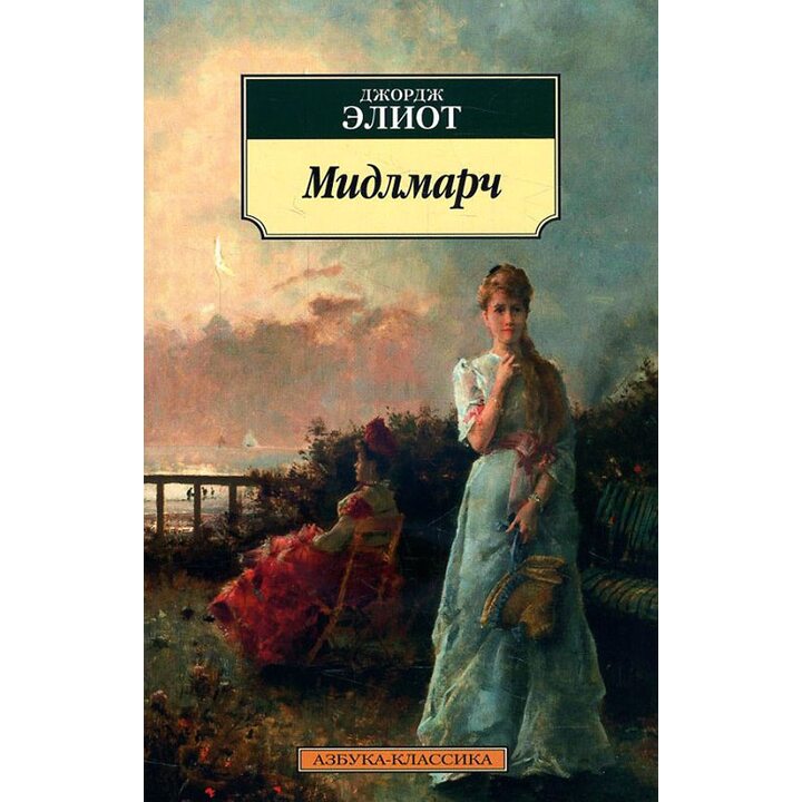 Мидлмарч - Джордж Элиот (978-5-389-14572-6)
