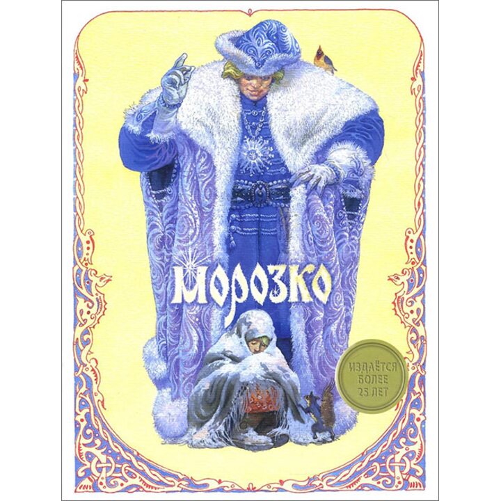 Морозко - (978-5-479-01359-1)