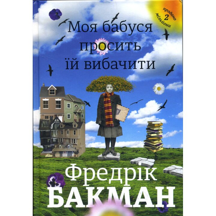 Моя бабусяч просить їй вибачити - Фредрік Бакман (978-966-97639-6-9)