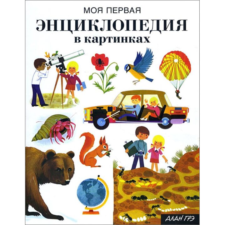 Моя первая энциклопедия в картинках - Алан Грэ (978-5-389-14083-7)