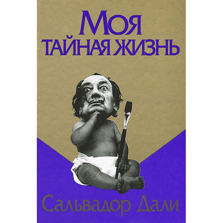 Моя тайная жизнь - Сальвадор Дали (978-985-15-3311-0)