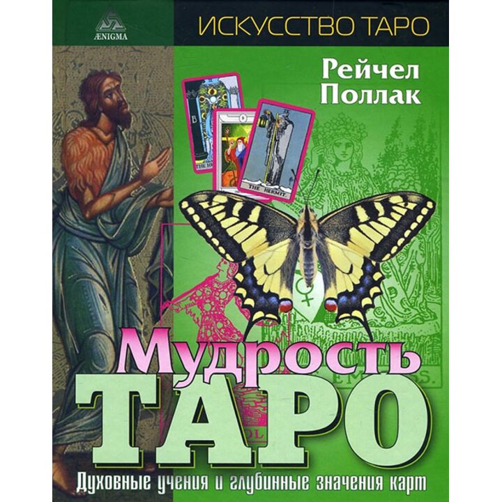 Мудрость Таро. Духовные учения и глубинные значения карт - Рейчел Поллак (978-5-94698-093-7)