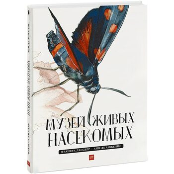 Музей живых насекомых