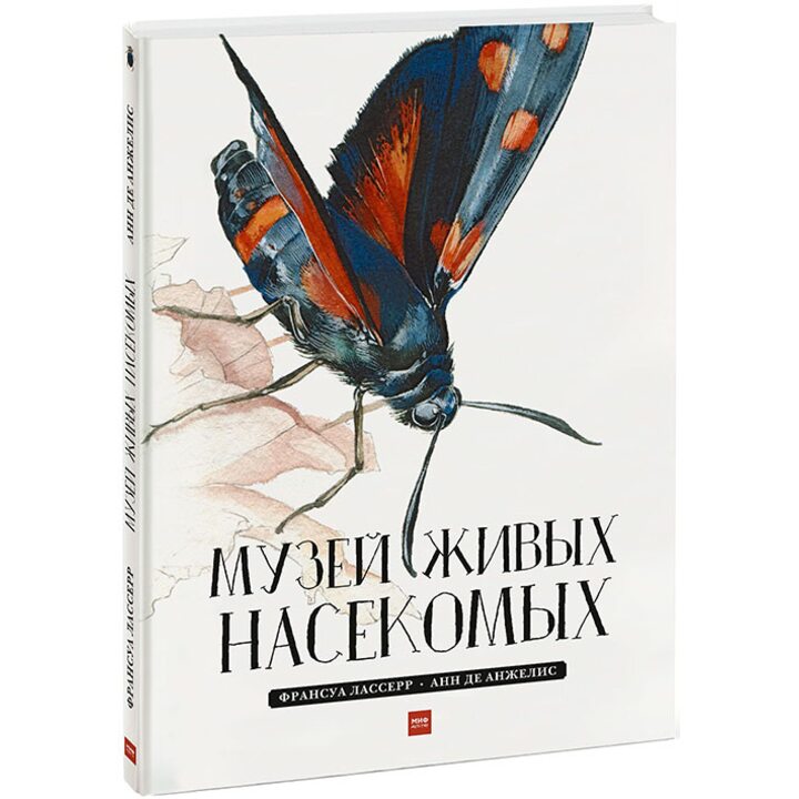 Музей живых насекомых - Франсуа Лассер (978-5-00117-373-1)