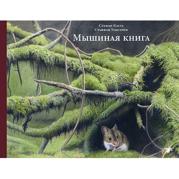 Мышиная книга