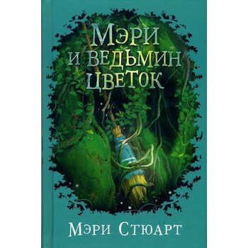 Мері і відьомський квітка 