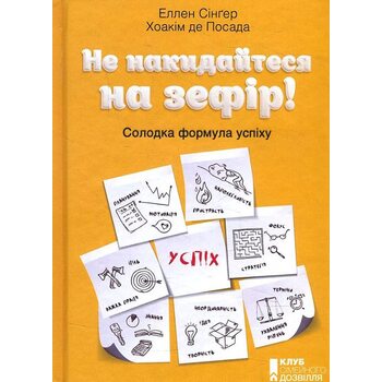 Не накидайтеся на зефір! Солодка формула успіху