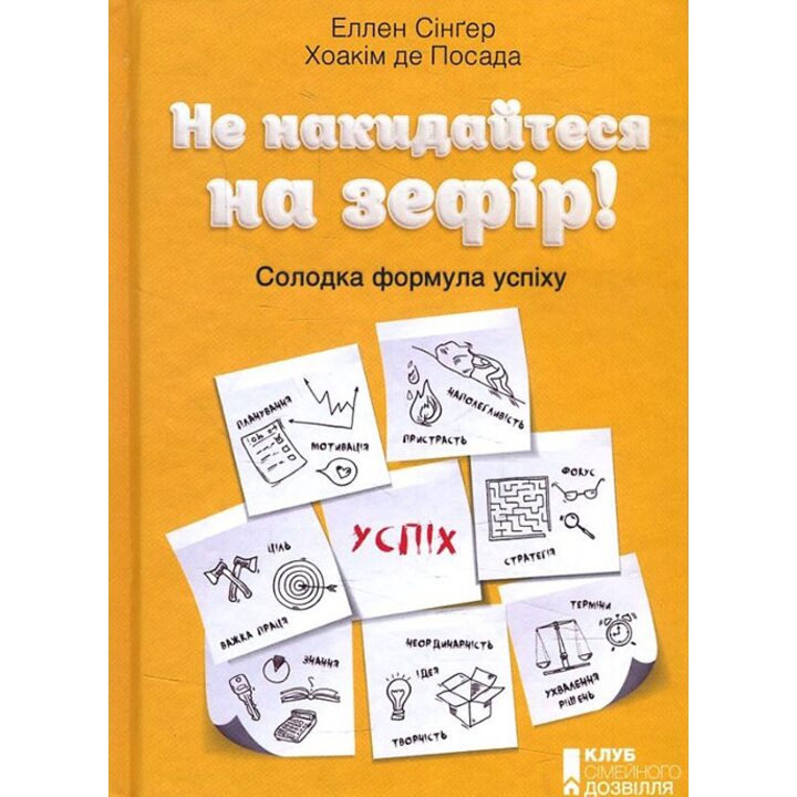 Не накидайтеся на зефір! Солодка формула успіху - Хоакім де Посада, Еллен Сінґер (978-617-12-4744-4)