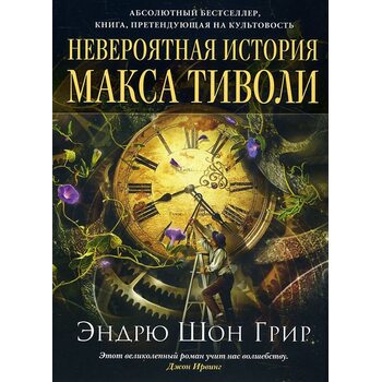 Невероятная история Макса Тиволи