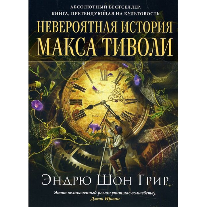 Невероятная история Макса Тиволи - Эндрю Шон Грир (978-5-389-06226-9)