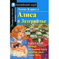 Аліса в Задзеркаллі / Through the Looking - Glass and What Alice Found There 