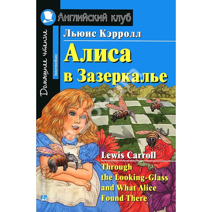 Алиса в Зазеркалье / Through the Looking-Glass and What Alice Found There - Льюис Кэрролл (978-5-8112-5533-7)