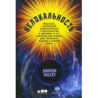 Нелокальность. Феномен, меняющий представление о пространстве и времени, и его значение для черных дыр, Большого взрыва и теорий всего
