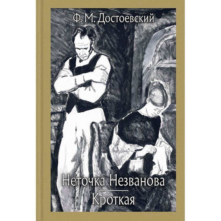 Неточка Незванова. Кроткая - Федор Достоевский (978-5-9268-2713-9)