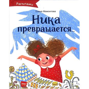 Ника превращается...