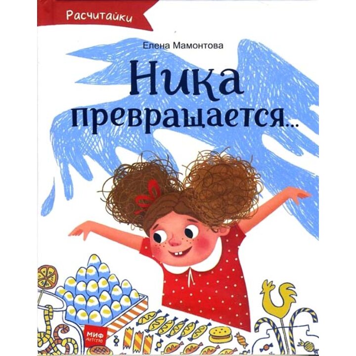 Ника превращается... - Елена Мамонтова (978-5-00117-561-2)