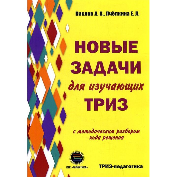 Новые задачи для изучающих ТРИЗ (с методическим разбором хода решения) - Александр Кислов, Екатерина Пчелкина (978-5-6040718-1-6)