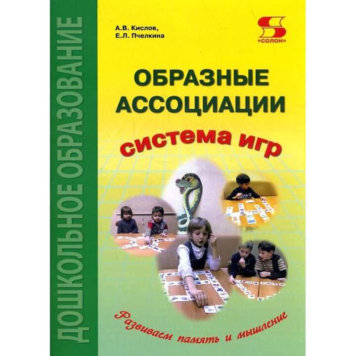 Образные ассоциации. Методические рекомендации к системе игр, развивающих память и мышление - Александр Кислов, Екатерина Пчелкина (978-5-91359-280-4)