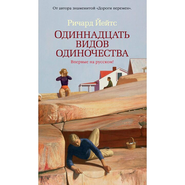 Одиннадцать видов одиночества - Ричард Йейтс (978-5-389-13693-9)