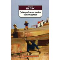 Одиннадцать видов одиночества