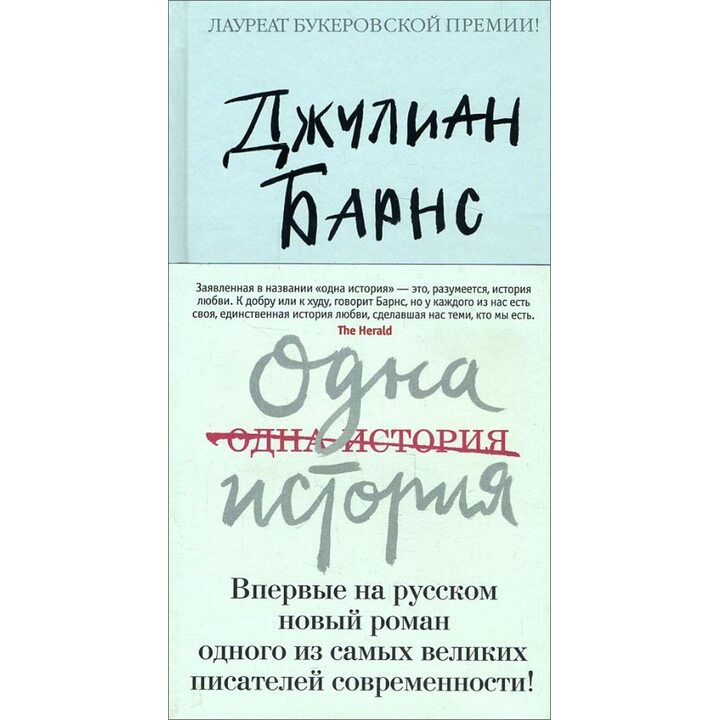Одна история - Джулиан Барнс (978-5-389-14014-1)