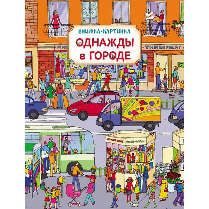 Однажды в городе. Книжка-картинка - (978-5-353-08205-7)