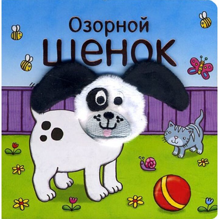 Озорной щенок. Книжка-игрушка - Ольга Мозалёва (978-5-4315-1020-5)
