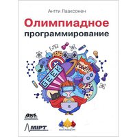 Олимпиадное программирование