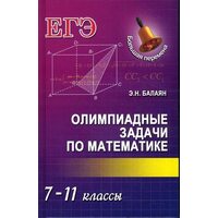 Олимпиадные задачи по математике. 7-11 классы